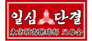 朝高サッカー部父母会