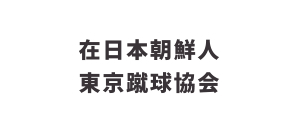 在日本朝鮮人東京蹴球協会